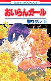 おいらんガール 5巻