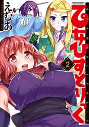 乙女ひすとりっく 2巻