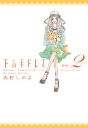 下山手ドレス別室（2）
