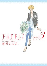 下山手ドレス別室（3）