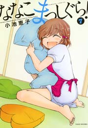 ななこまっしぐら！　（７）