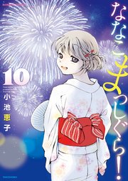 ななこまっしぐら！　（１０）