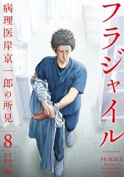フラジャイル（8）