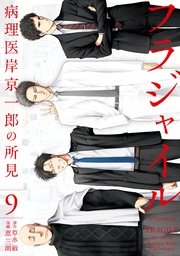 フラジャイル（9）