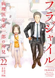 フラジャイル（22）