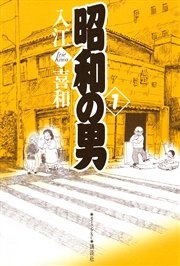 昭和の男