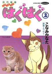 はぐはぐ 2巻