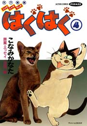 はぐはぐ 4巻