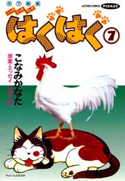 はぐはぐ 7巻