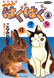 はぐはぐ 8巻