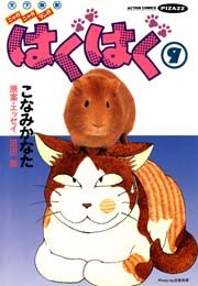 はぐはぐ 9巻