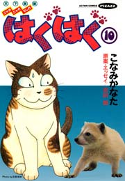 はぐはぐ 10巻