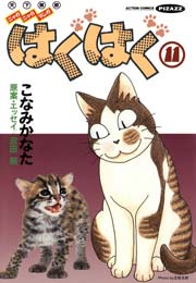 はぐはぐ 11巻