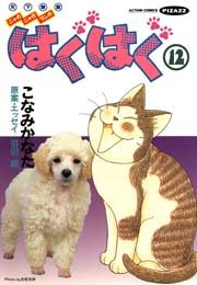 はぐはぐ 12巻
