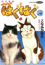 はぐはぐ 13巻