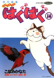 はぐはぐ 14巻