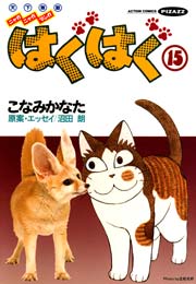 はぐはぐ 15巻