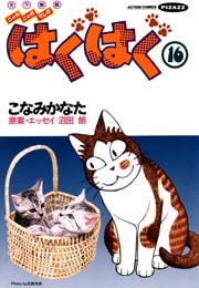 はぐはぐ 16巻