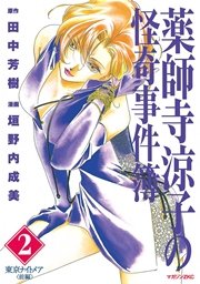 薬師寺涼子の怪奇事件簿（2）