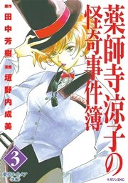 薬師寺涼子の怪奇事件簿（3）