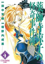 薬師寺涼子の怪奇事件簿（4）