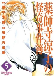 薬師寺涼子の怪奇事件簿（5）