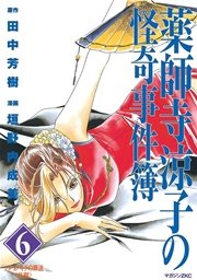 薬師寺涼子の怪奇事件簿（6）