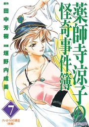 薬師寺涼子の怪奇事件簿（7）