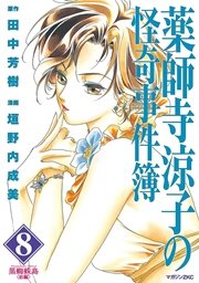 薬師寺涼子の怪奇事件簿（8）