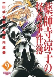 薬師寺涼子の怪奇事件簿（9）