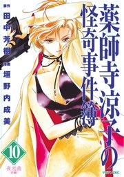 薬師寺涼子の怪奇事件簿（10）