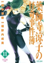 薬師寺涼子の怪奇事件簿（11）
