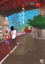赤ファンのつぶやき