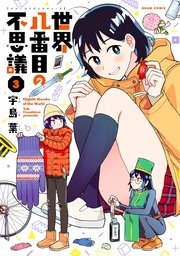 世界八番目の不思議 3