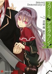スクール・デモクラシー！２