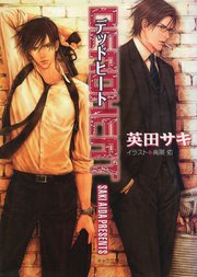 DEADHEAT DEADLOCK（2）