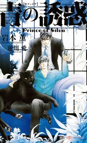 青の誘惑 Prince of Silva 【イラスト付】