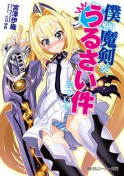 「僕の魔剣」シリーズ