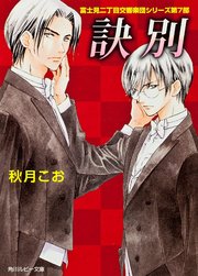 訣別　富士見二丁目交響楽団シリーズ　第７部