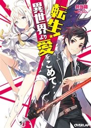 転生！異世界より愛をこめて
