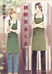純喫茶あくま