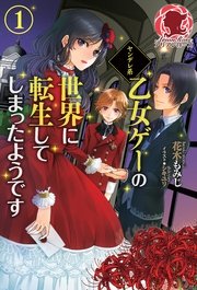 ヤンデレ系乙女ゲーの世界に転生してしまったようです
