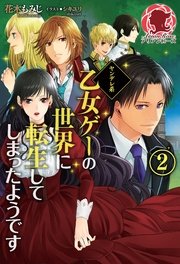 ヤンデレ系乙女ゲーの世界に転生してしまったようです　2