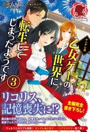 ヤンデレ系乙女ゲーの世界に転生してしまったようです　3