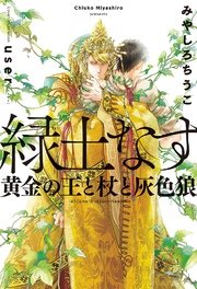 緑土なす