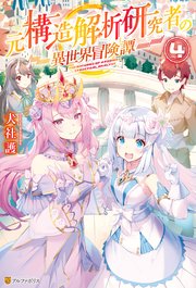 元構造解析研究者の異世界冒険譚４