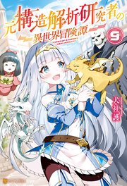 元構造解析研究者の異世界冒険譚９