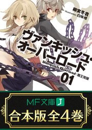 ヴァンキッシュ・オーバーロード 全4巻