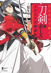 デジタルで描く！「刀剣＋ポーズ」イラスト真剣講座 キャラクターに命を吹き込む、動き・表情・シーンの秘伝技