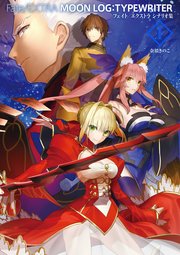 Fate/EXTRA MOON LOG:TYPEWRITER
